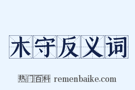 木守反义词是什么意思的图片
